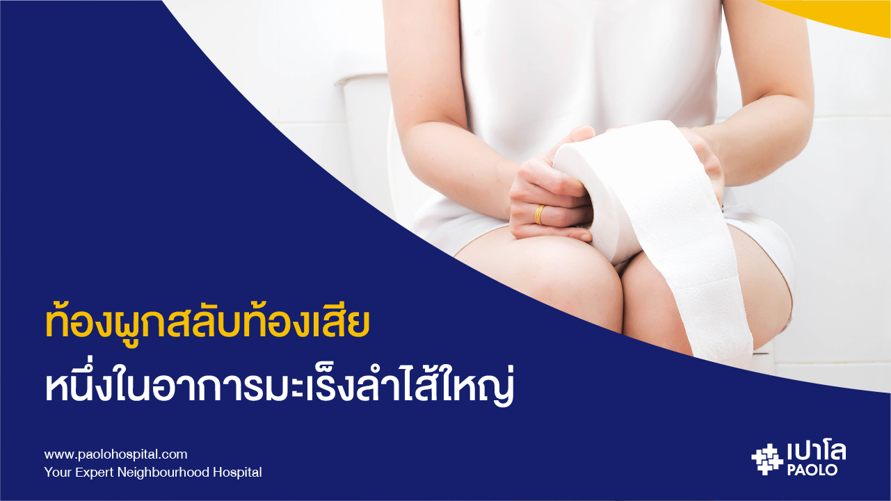 6 สัญญาณเตือนมะเร็งลำไส้ รู้เร็ว ป้องกันได้